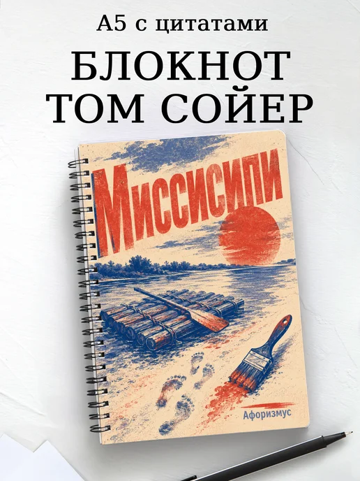Блокнот Приключения Тома Сойера с мотивирующими цитатами