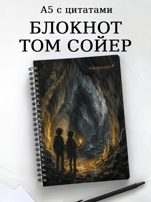Блокнот Приключения Тома Сойера с мотивирующими цитатами