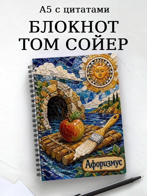 Блокнот Приключения Тома Сойера с мотивирующими цитатами