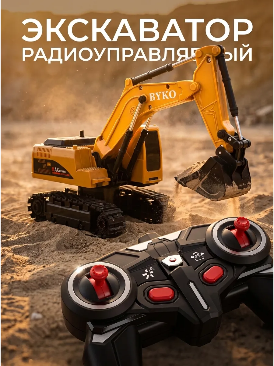 Экскаватор на радиоуправлении