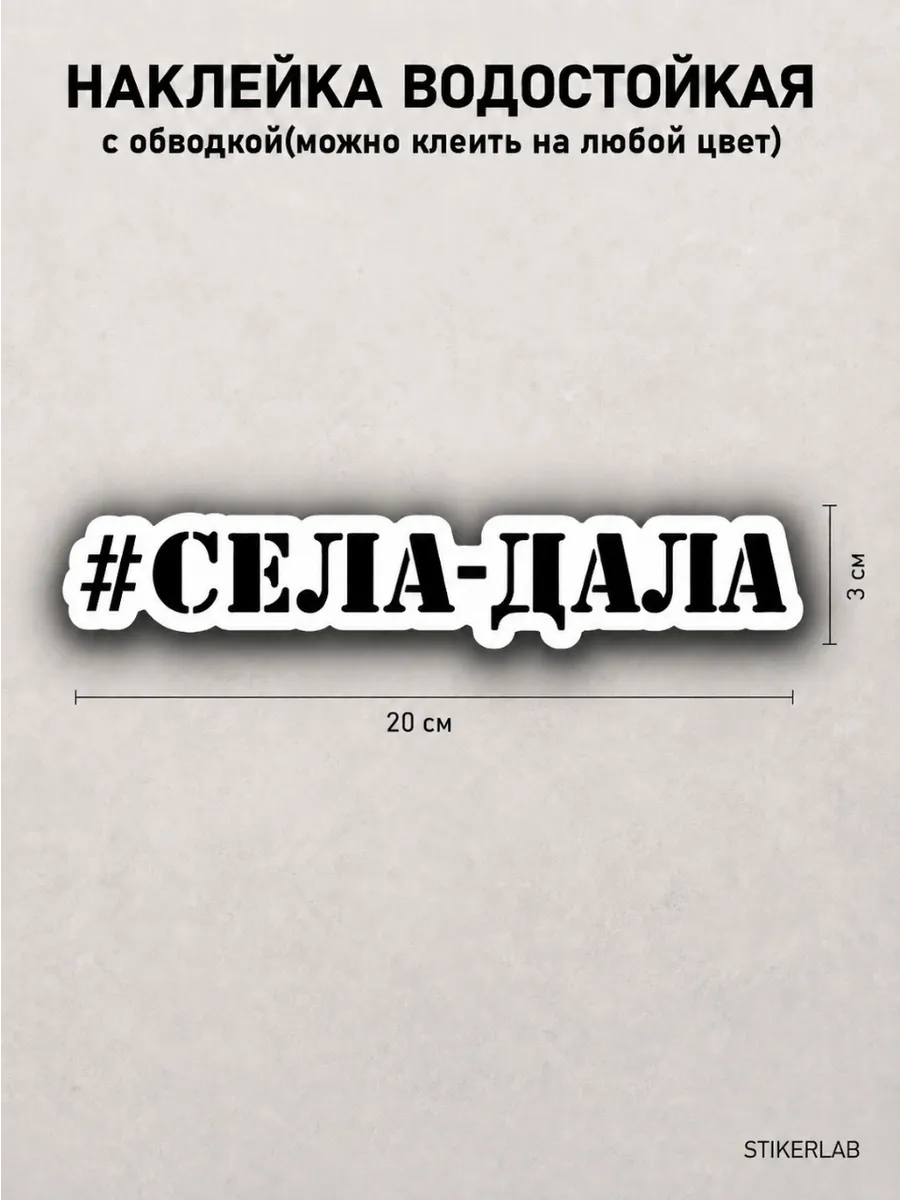 Наклейка на авто Села дала