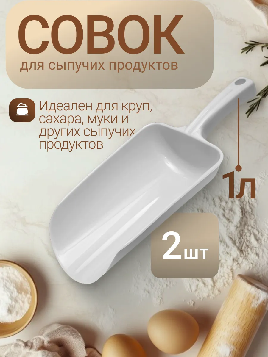 Совок для сыпучих продуктов