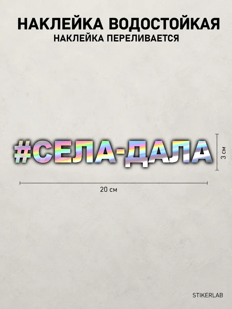 Наклейка на авто Села дала хром
