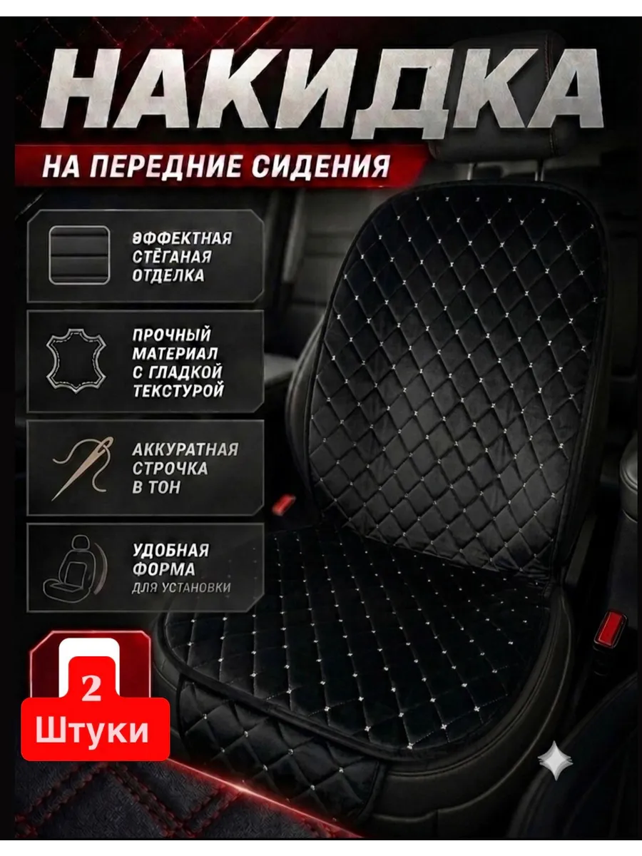 Автомобильный чехол на сиденье из велюра 2 шт