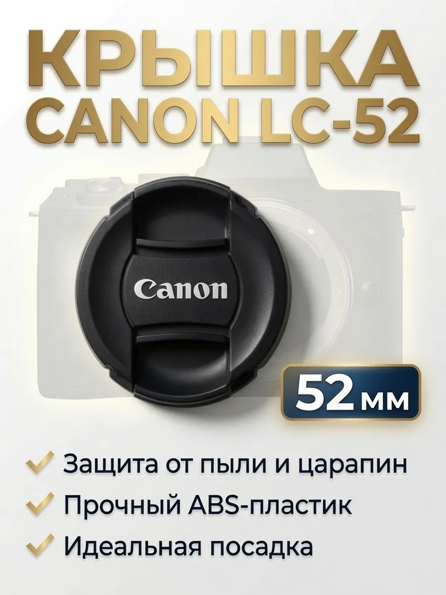 Крышка для объектива Canon 52mm