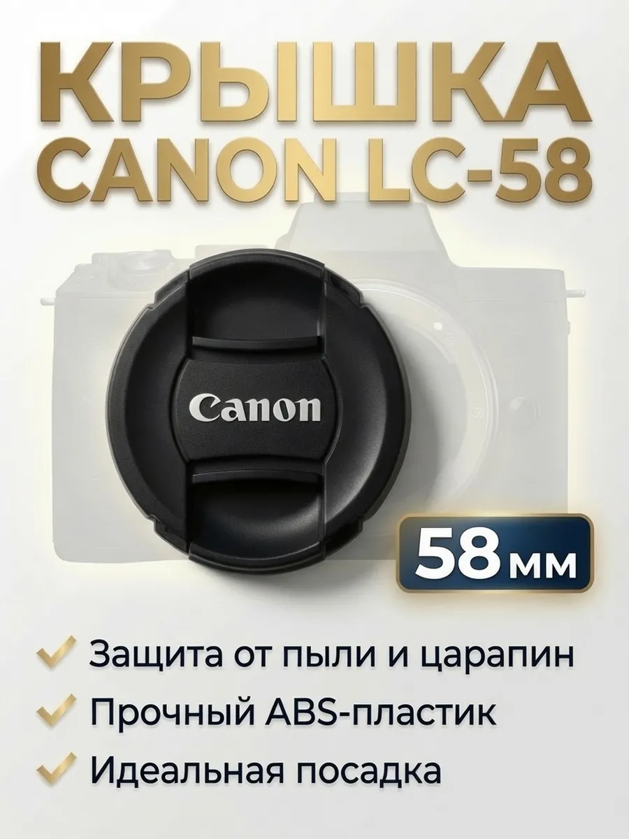 Крышка для объектива Canon 58 mm