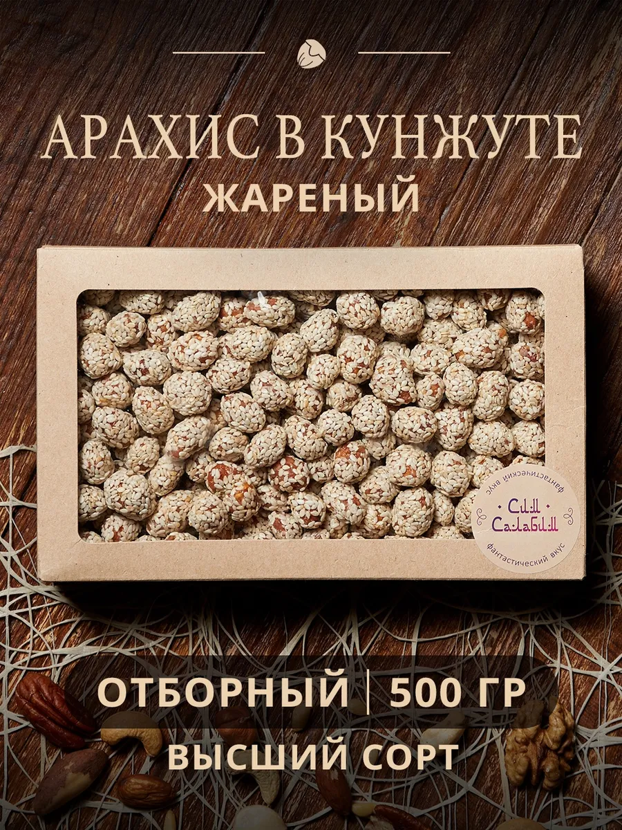 Арахис в кунжуте с медом 500 гр