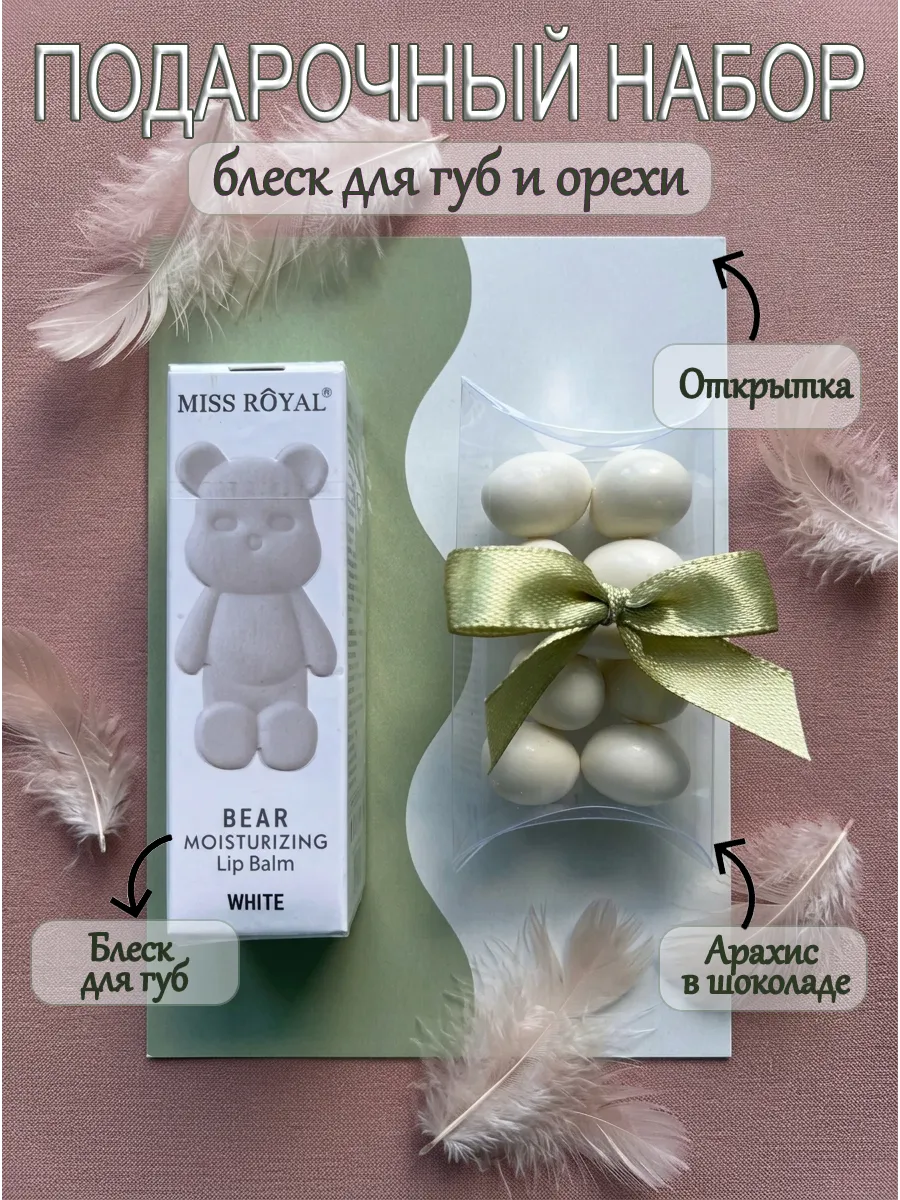 Сладкий подарочный набор блеск для губ и орехи в шоколаде.