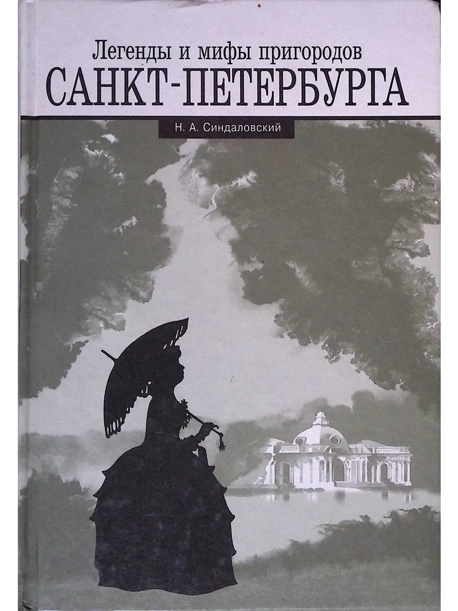 Легенды и мифы пригородов Санкт-Петербурга