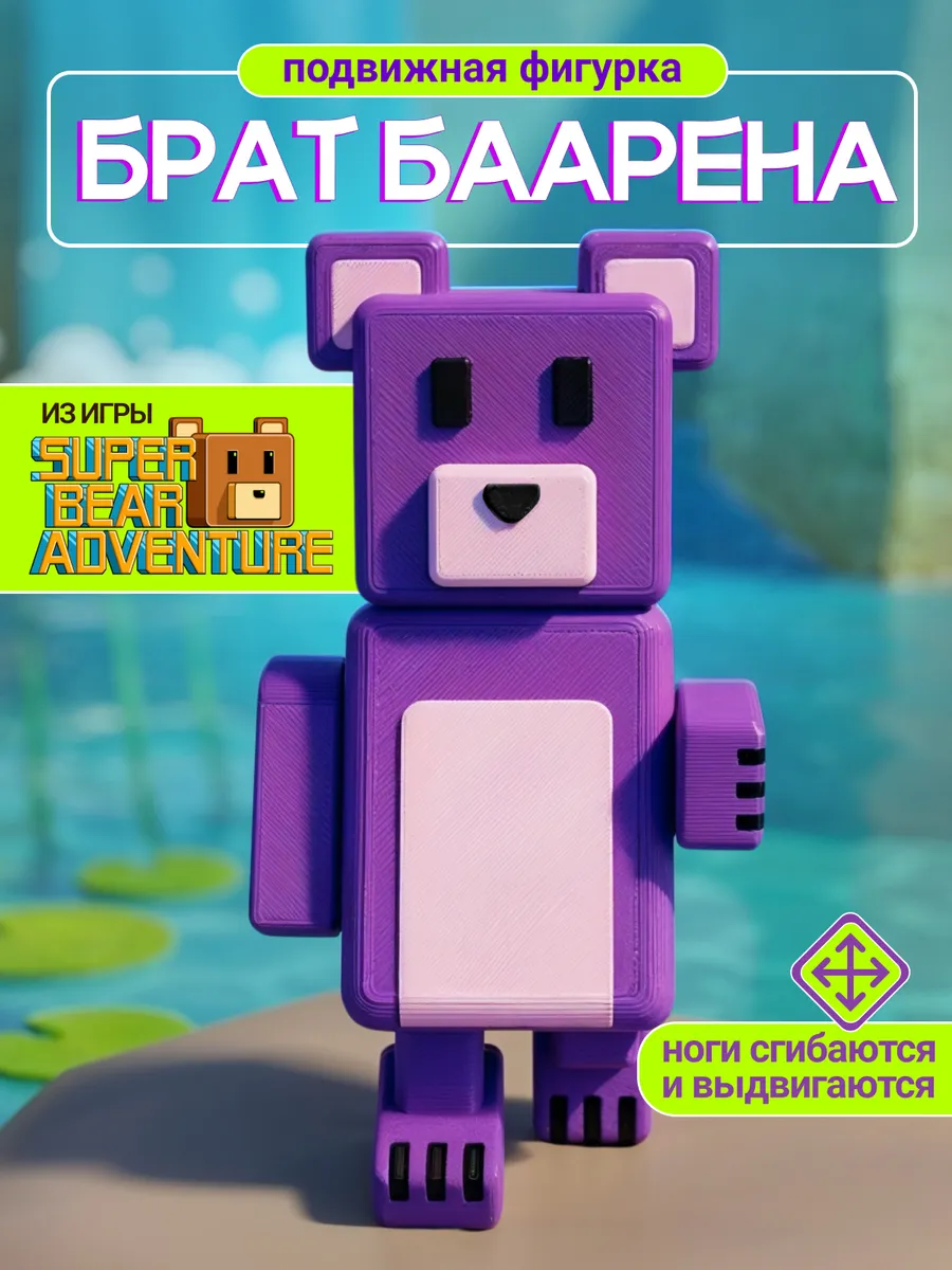 Фигурка игрушка медведь Брат Барен Super Bear Adventure
