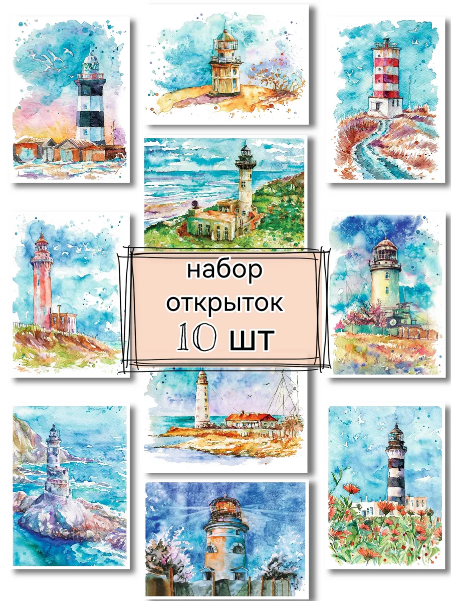 Почтовые открытки для посткроссинга Маяки России