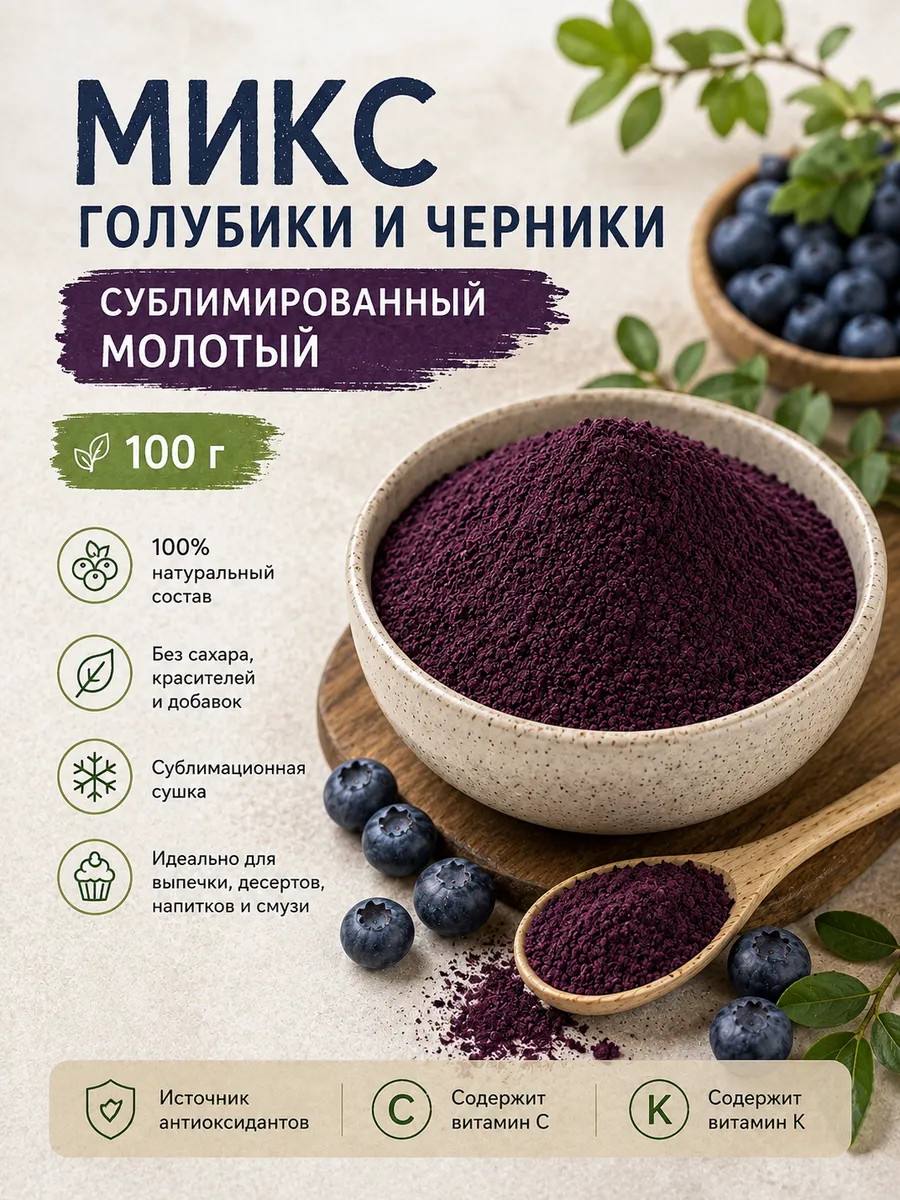 Микс голубики и черники сублимированный молотый, 100 г