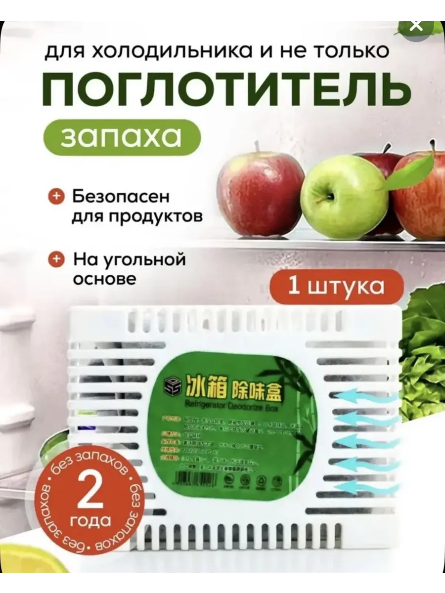 Поглотитель запаха для холодильника помещений нейтрализатор