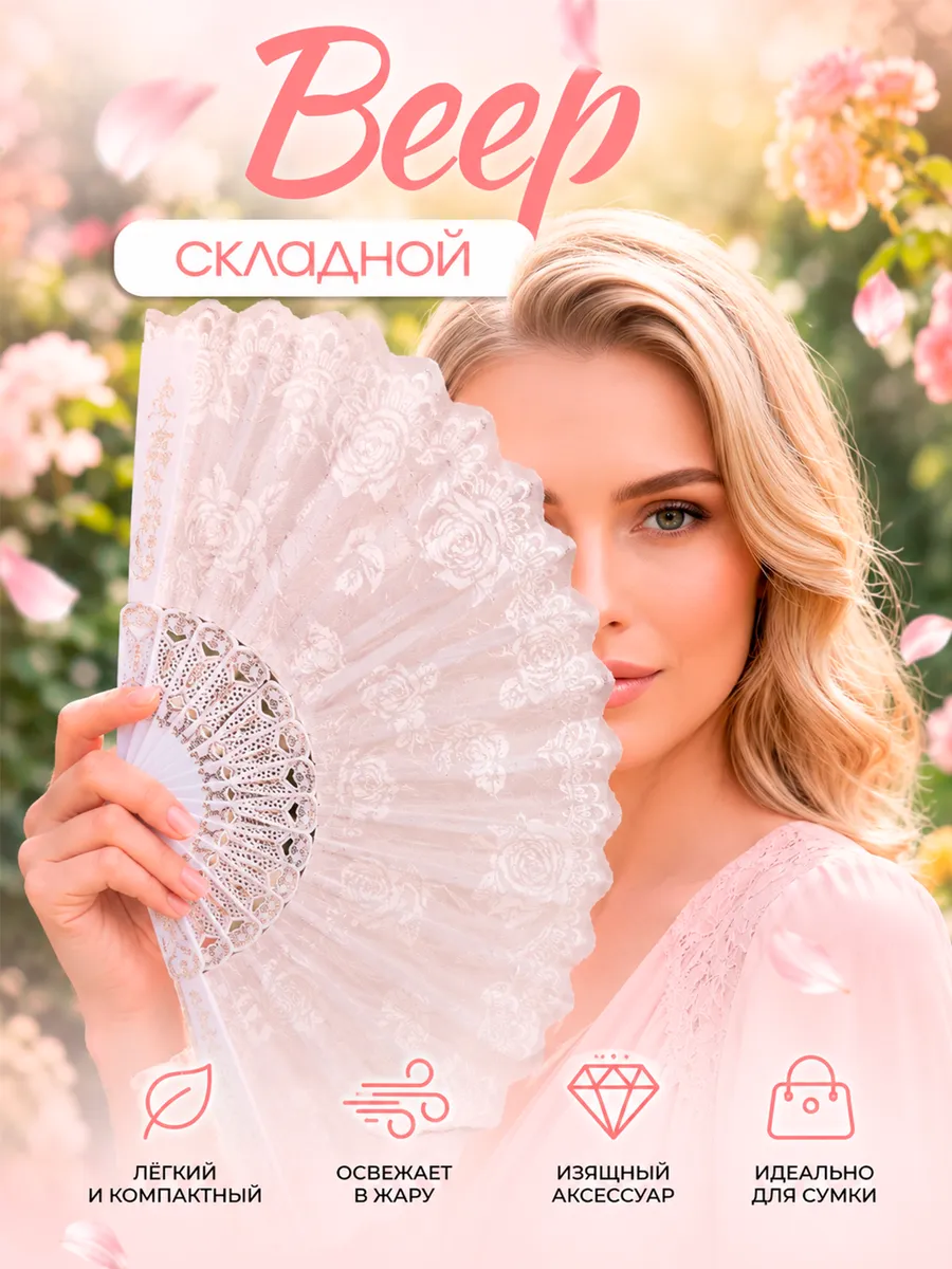 Веер складной женский