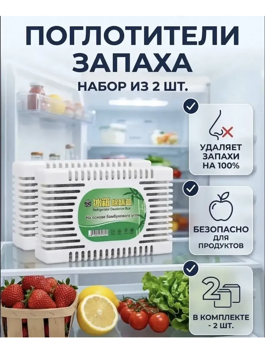 Поглотитель запаха для холодильника помещений нейтрализатор