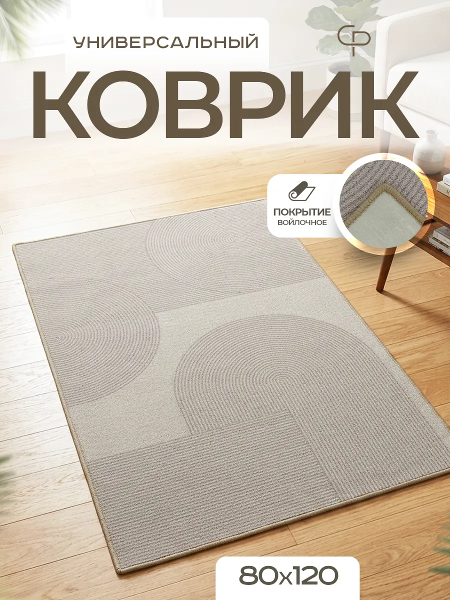 Ковер комнатный 80х120 с ворсом на кухню
