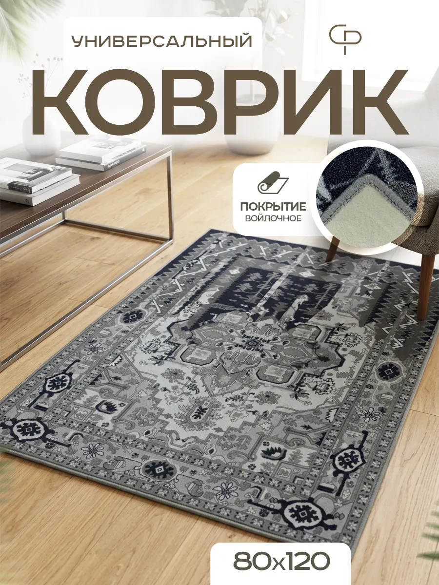 Ковер комнатный 80х120 с ворсом на кухню
