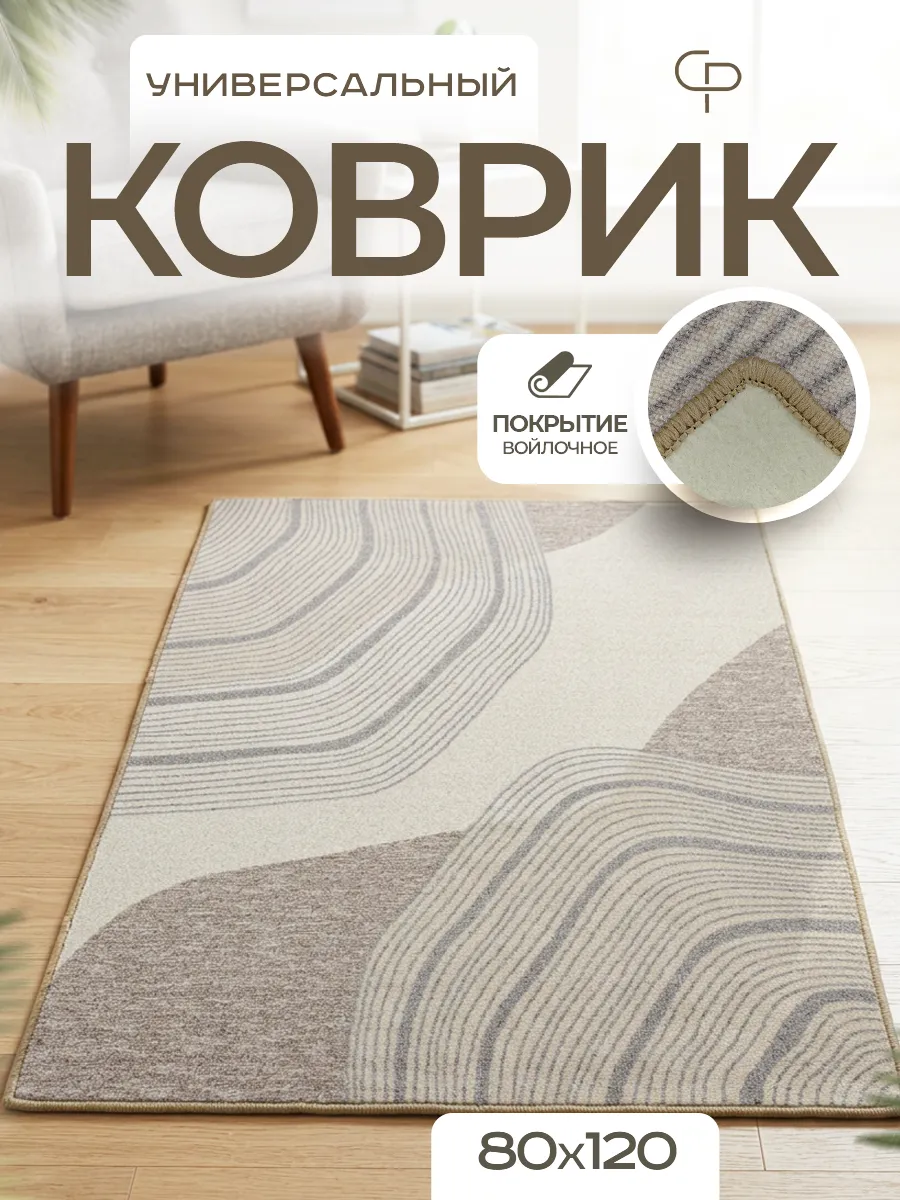 Ковер комнатный 80х120 с ворсом на кухню