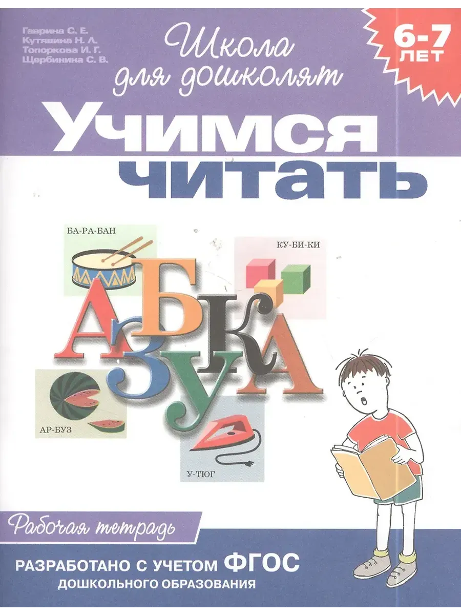 Учимся читать 6-7 лет рабочая тетрадь
