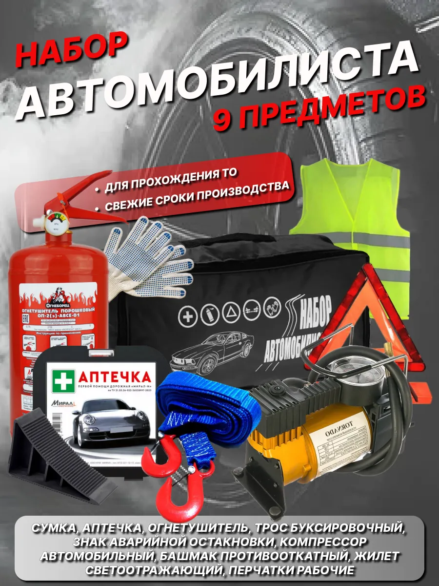 Набор автомобилиста с компрессором 9 предметов ГОСТ