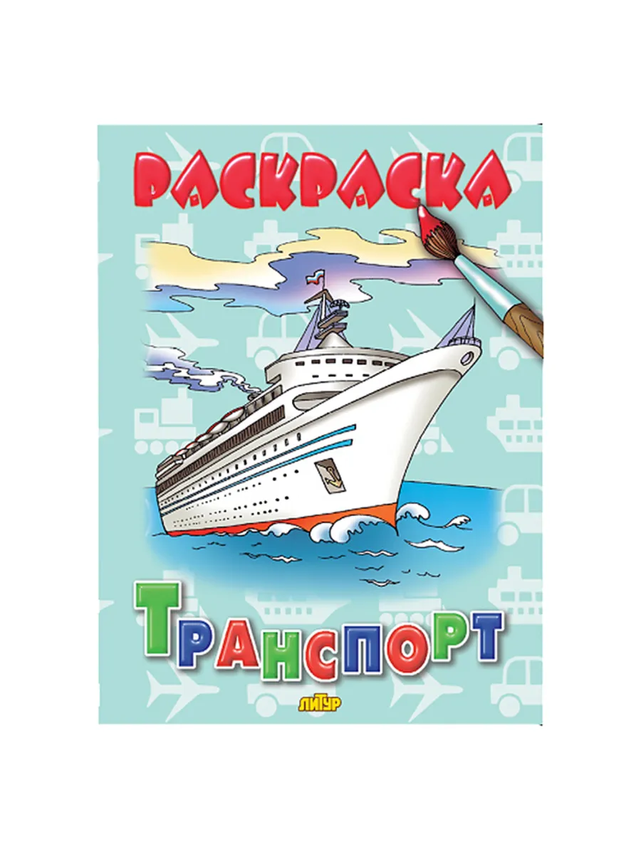 Раскраска для детей. Транспортные средства