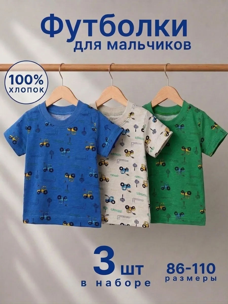 Набор футболок детских хлопок 3в1