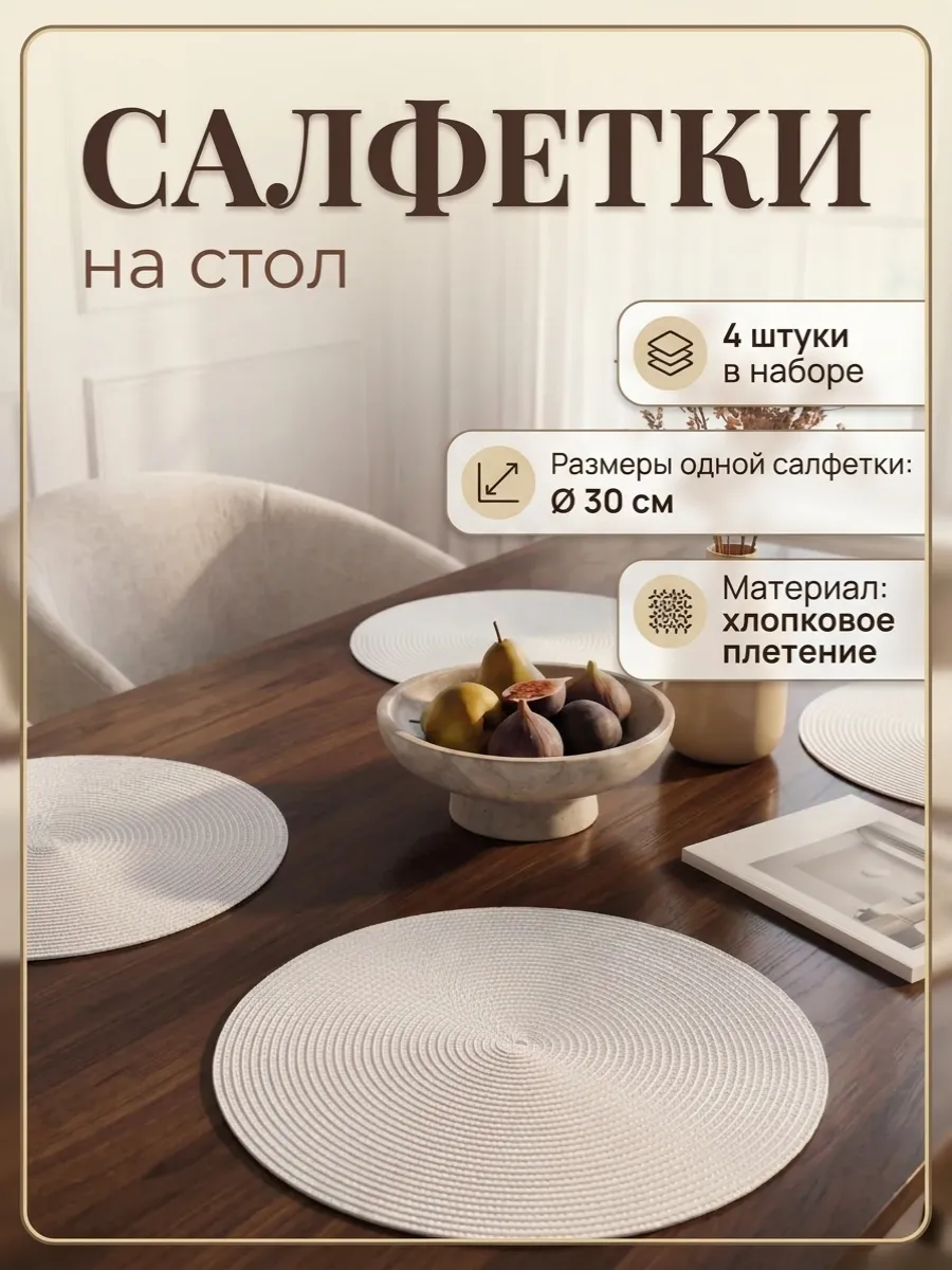 Салфетки на стол круглые под тарелки 4 шт