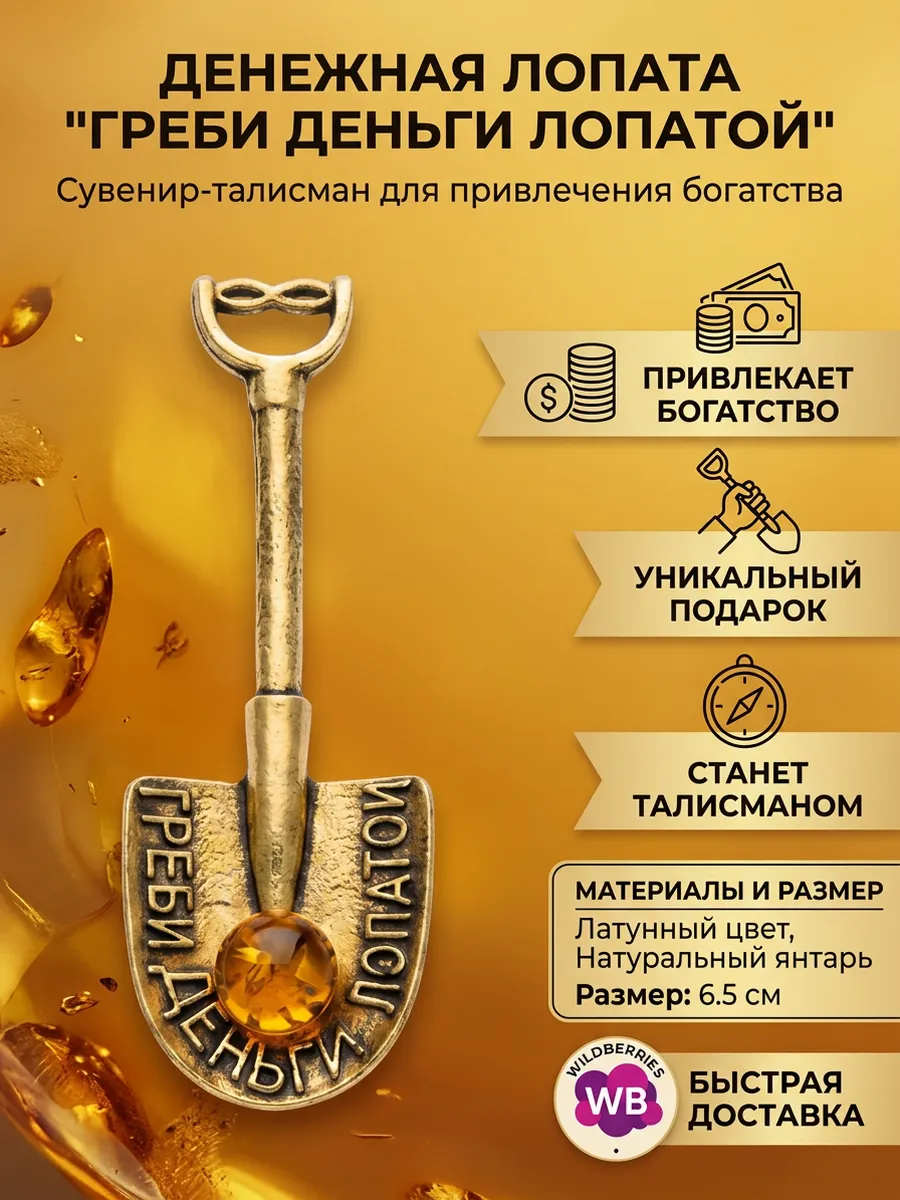 Оберег для денег в кошелек Лопата загребушка с янтарем