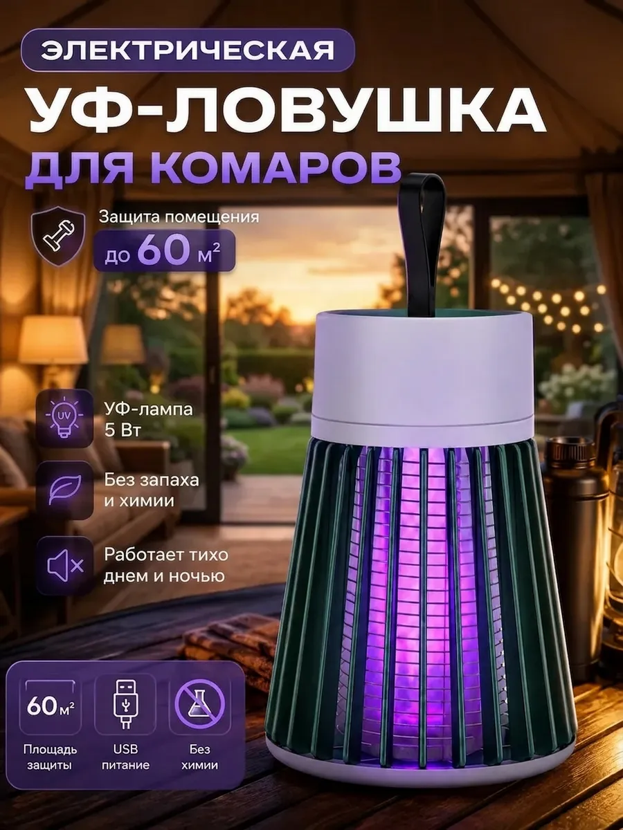 Лампа ловушка для комаров и насекомых электрическая