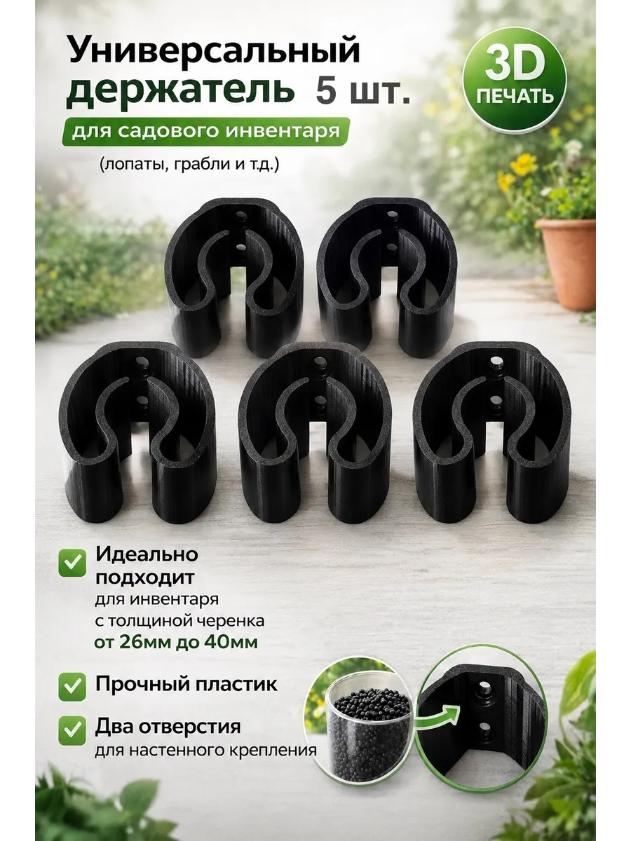 Универсальный держатель для садового инвентаря 5шт.