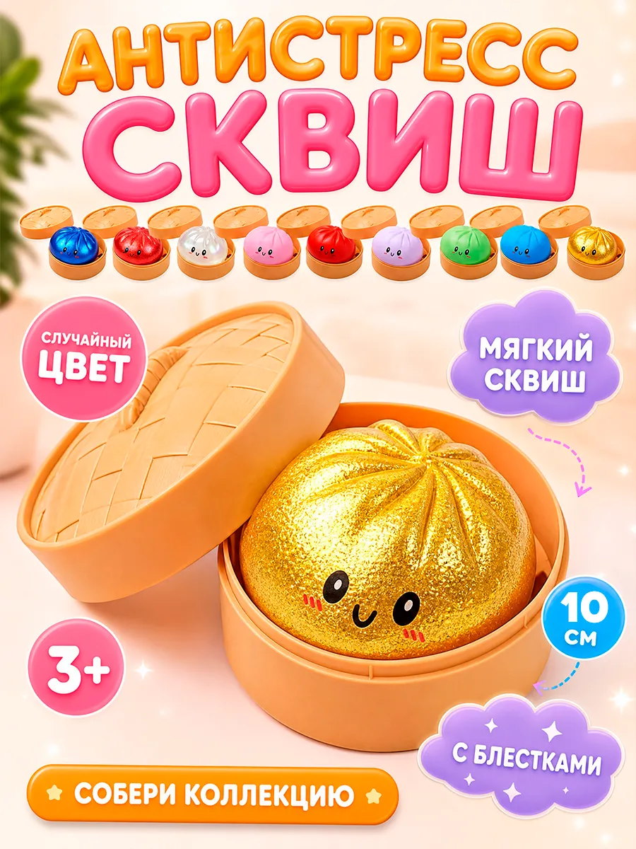Антистресс сквиш пельмень для детей