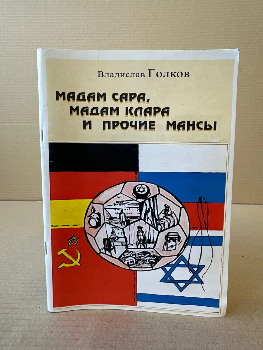 Мадам Сара, мадам Клара и прочие мансы