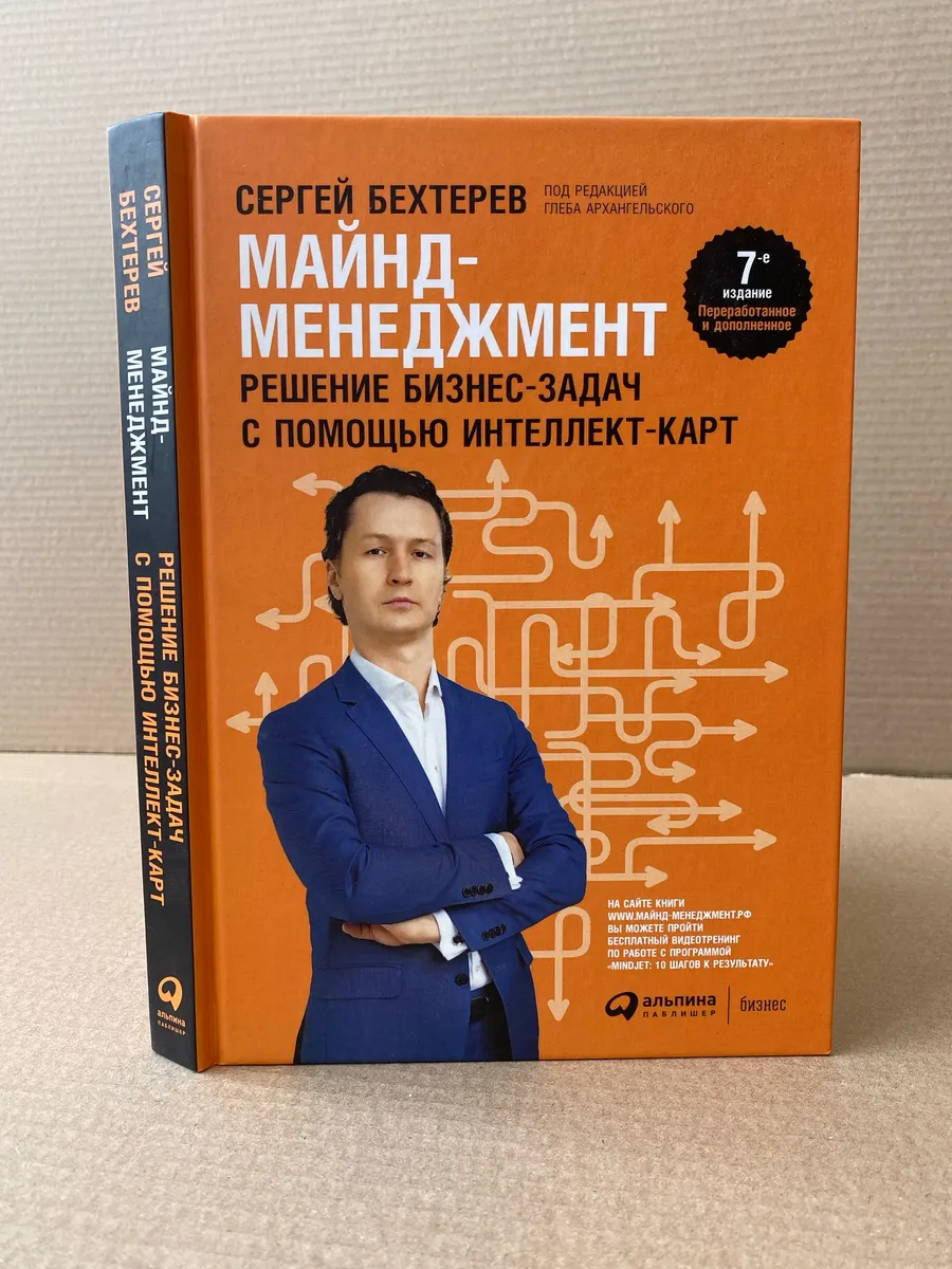 Майнд-менеджмент: решение бизнес-задач