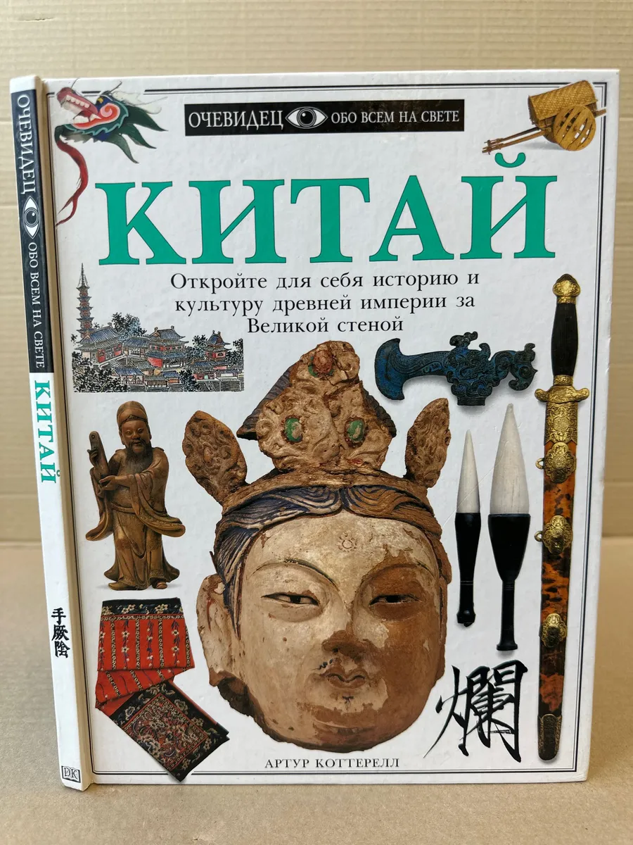 Китай. Откройте для себя историю и культуру древней империи