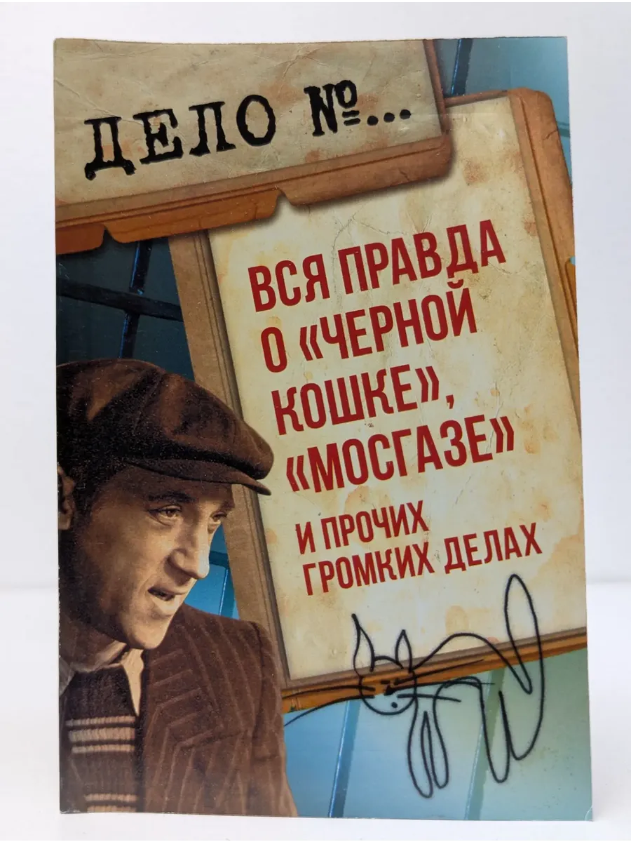 Вся правда о Черной кошке, Мосгазе и прочих громких дела