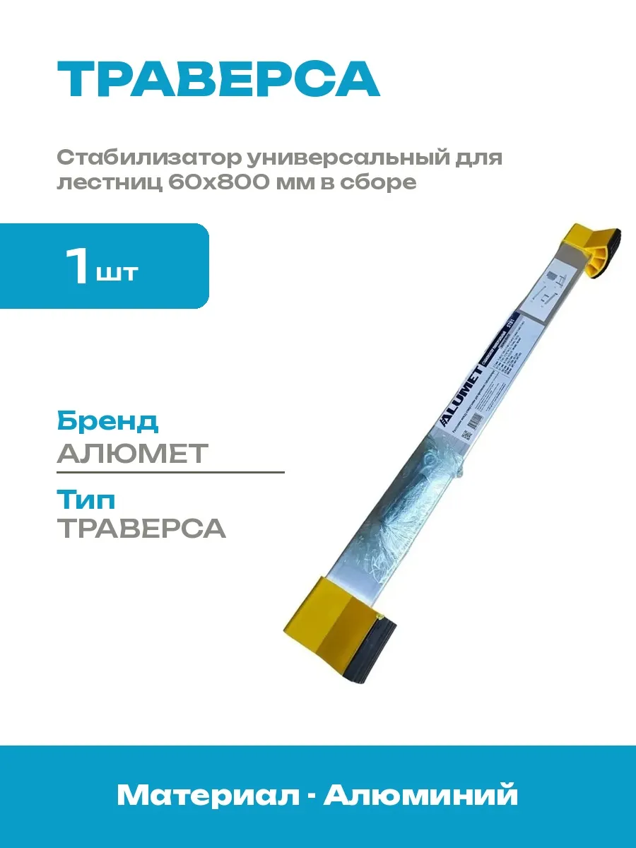 Опора для лестницы 800 мм в сборе универсальный стабилизатор