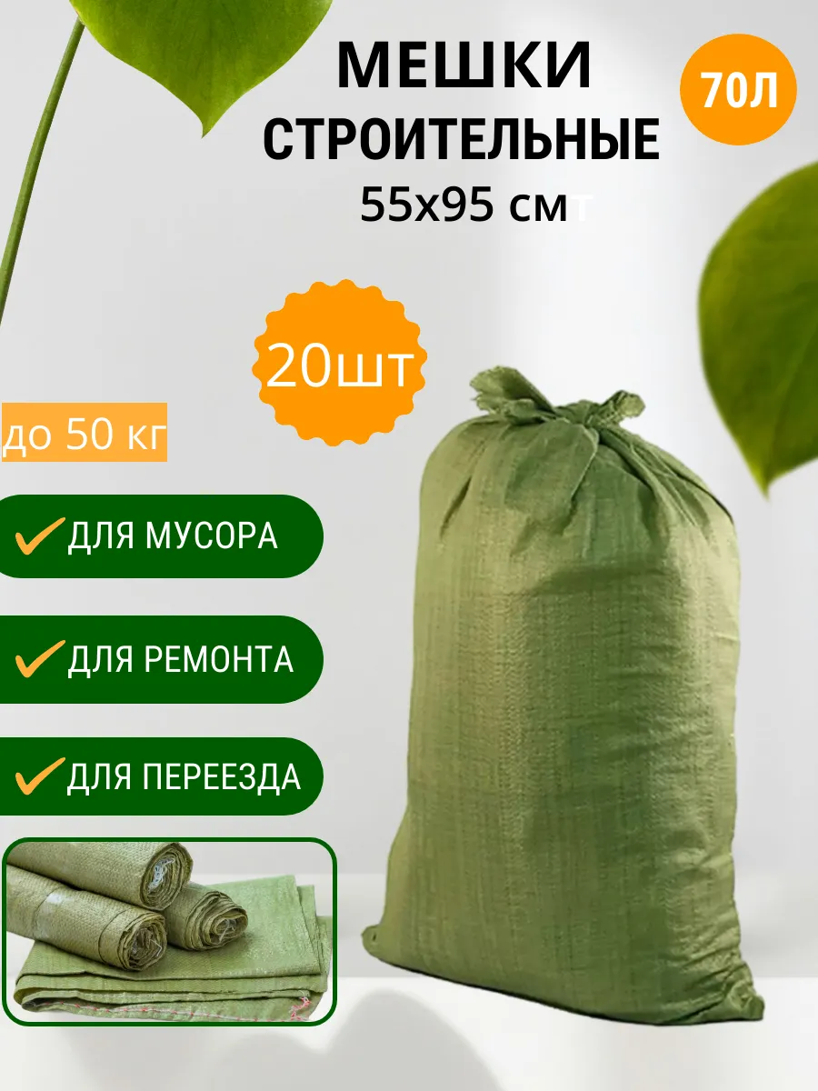 Мешки для строительного мусора 55х95см зеленые, 20шт