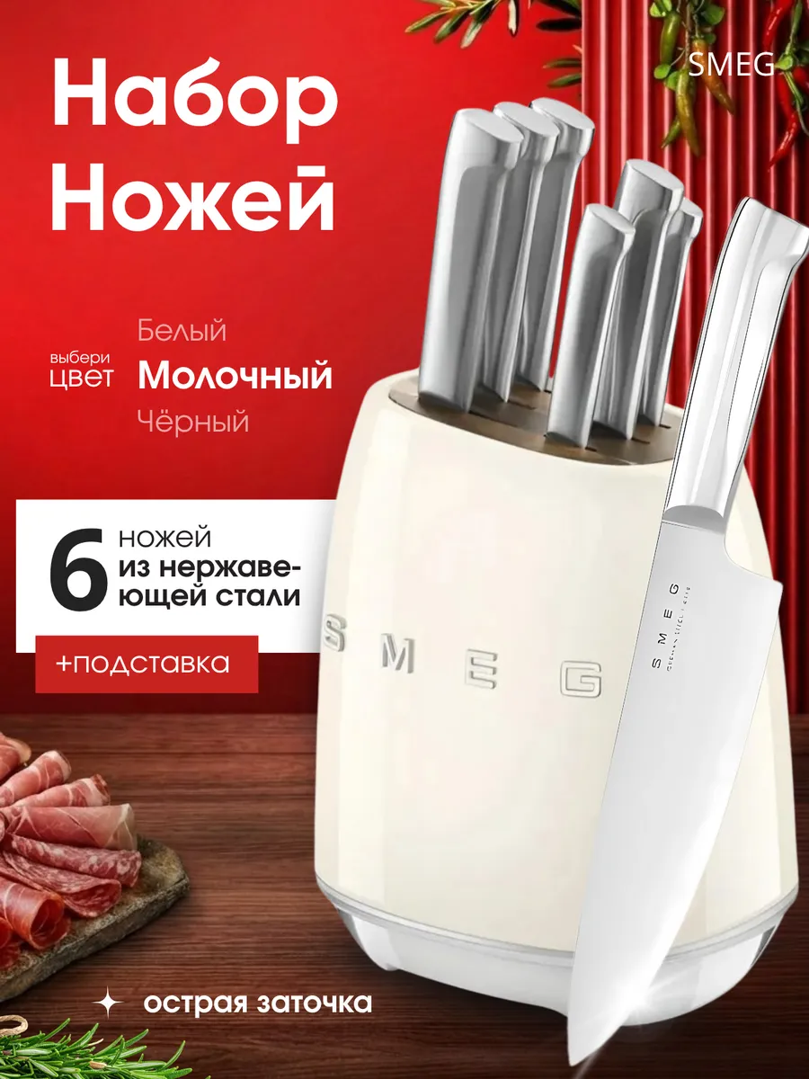 Набор кухонных ножей SMEG с подставкой