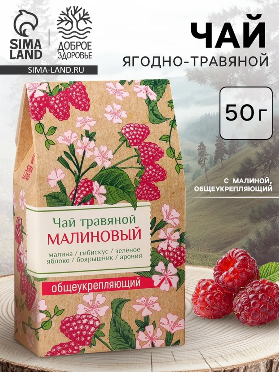 Чай ягодно-травяной с малиной, общеукрепляющий