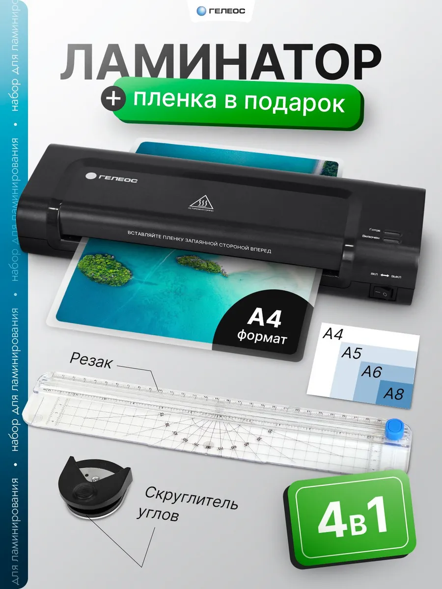 Ламинатор бумаги А4, ЛМ А4 Мастер, набор 4 в 1 (ламинатор, р
