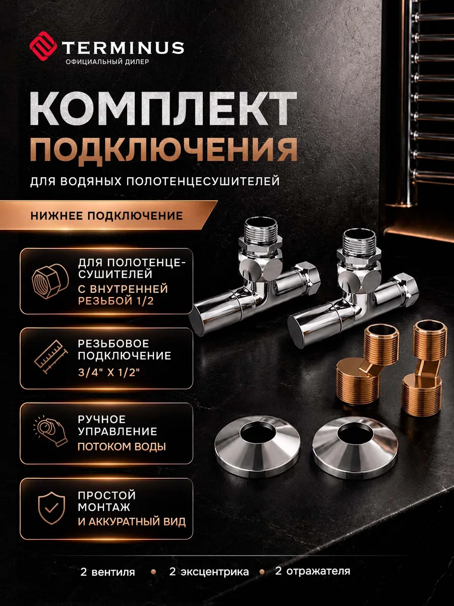 Комплект фитингов для подключения полотенцесушителя