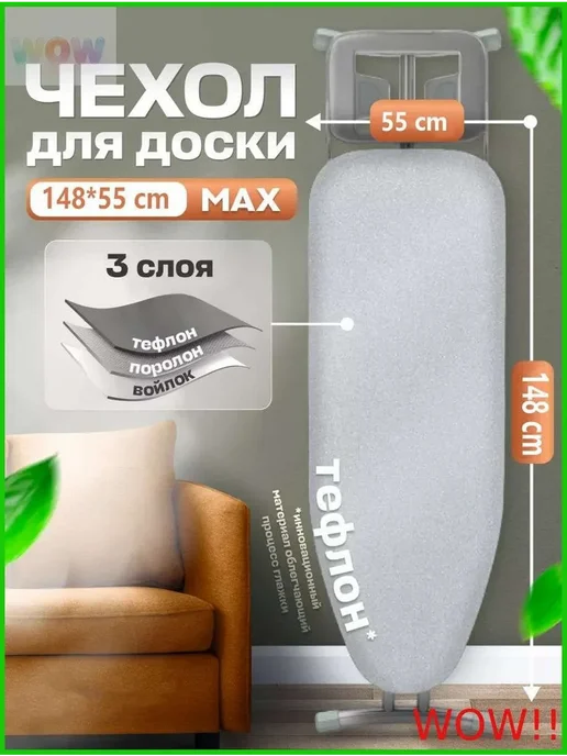 Чехол для гладильной доски 148 см х 55 см, вариант