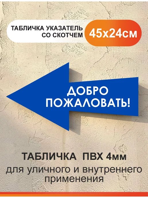 Табличка стрелка - добро пожаловать. Указатель БезТраблтабл