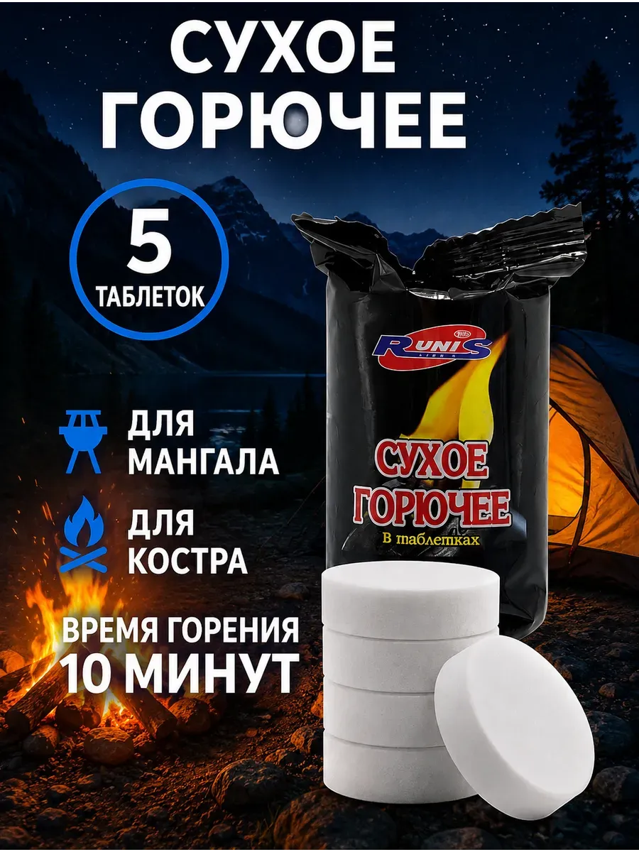 Сухое горючее в таблетках для розжига костра, мангала