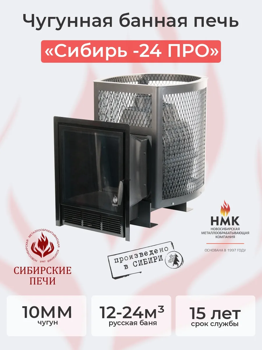 Печь банная "Сибирь-24" ПРО. Панорамная дверца (сетка)