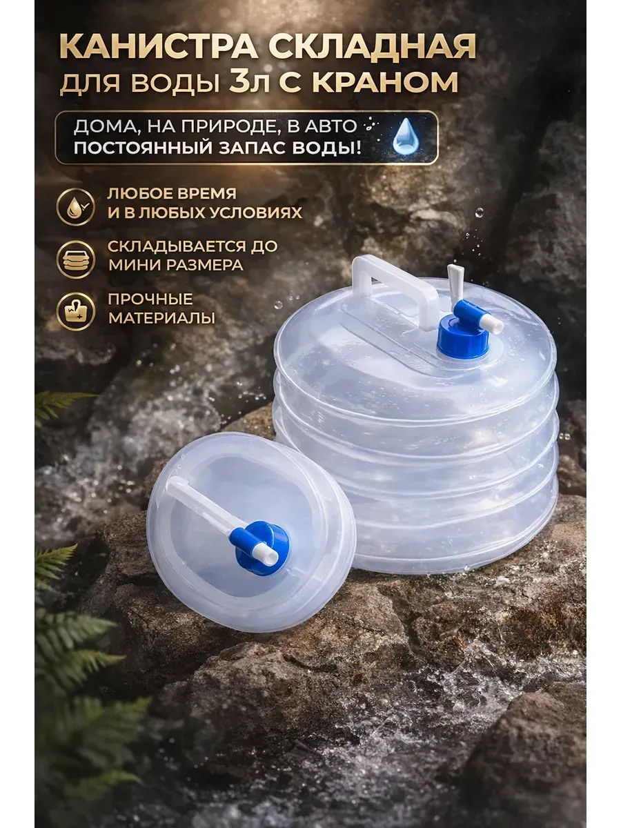 Канистра складная для воды 3л с краном походная