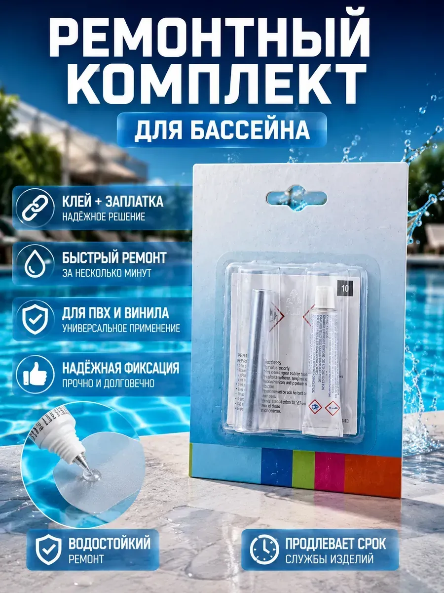 Ремонтный комплект для бассейна клей и виниловая заплатка
