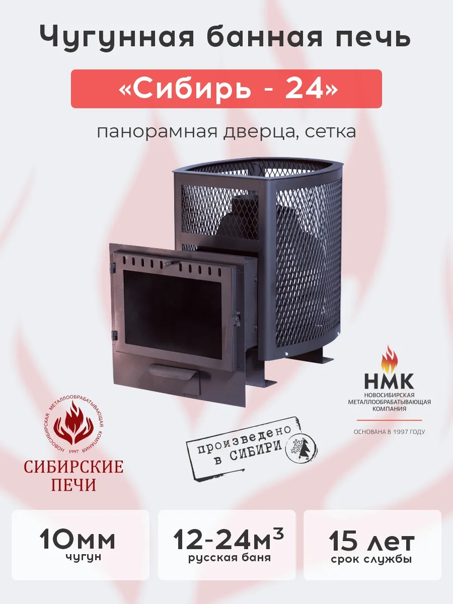 Печь банная "Сибирь-24". Панорамная дверца (сетка)