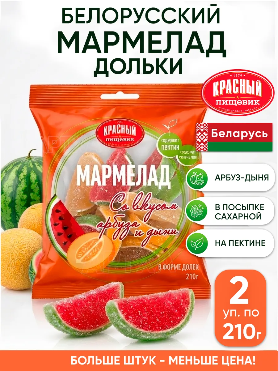 Белорусский мармелад дольки на пектине детский арбуз дыня