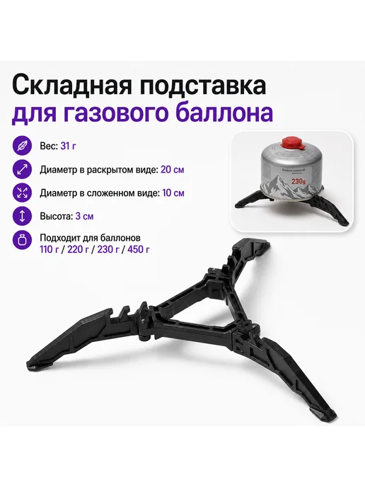 Складная подставка-тренога для газового баллона, вариант